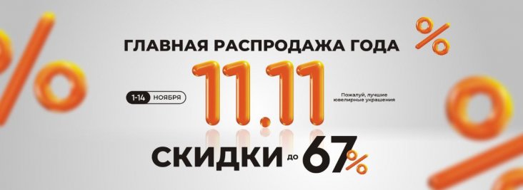 Главная распродажа года 11.11