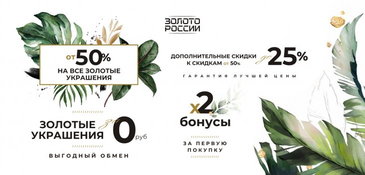 Летние акции в салонах Золото России (Акция завершена)